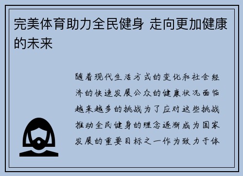 完美体育助力全民健身 走向更加健康的未来