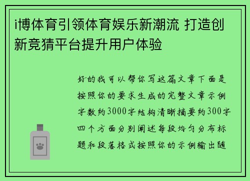 i博体育引领体育娱乐新潮流 打造创新竞猜平台提升用户体验