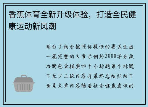 香蕉体育全新升级体验，打造全民健康运动新风潮