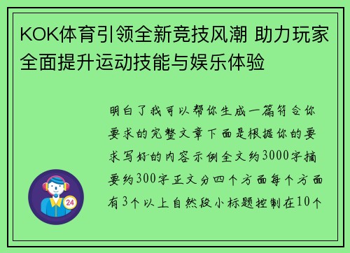 KOK体育引领全新竞技风潮 助力玩家全面提升运动技能与娱乐体验