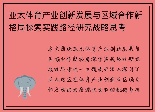 亚太体育产业创新发展与区域合作新格局探索实践路径研究战略思考