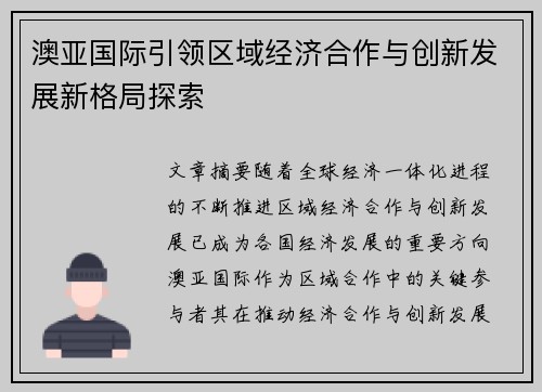 澳亚国际引领区域经济合作与创新发展新格局探索