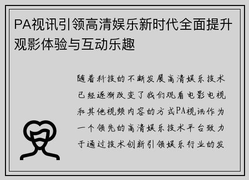 PA视讯引领高清娱乐新时代全面提升观影体验与互动乐趣