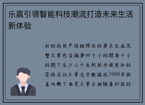 乐赢引领智能科技潮流打造未来生活新体验