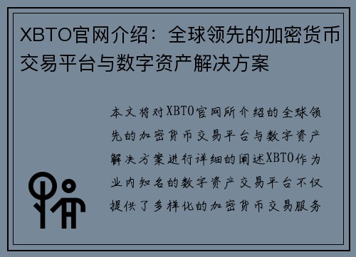 XBTO官网介绍：全球领先的加密货币交易平台与数字资产解决方案