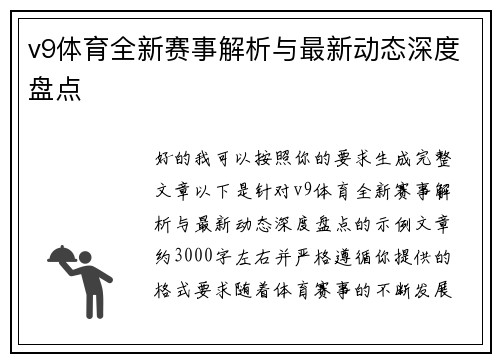 v9体育全新赛事解析与最新动态深度盘点