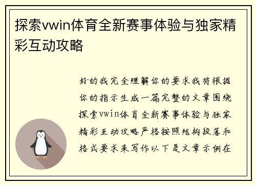 探索vwin体育全新赛事体验与独家精彩互动攻略