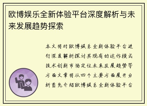 欧博娱乐全新体验平台深度解析与未来发展趋势探索
