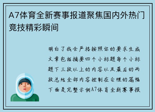 A7体育全新赛事报道聚焦国内外热门竞技精彩瞬间
