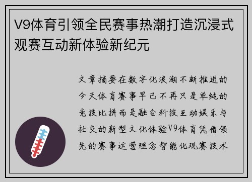 V9体育引领全民赛事热潮打造沉浸式观赛互动新体验新纪元