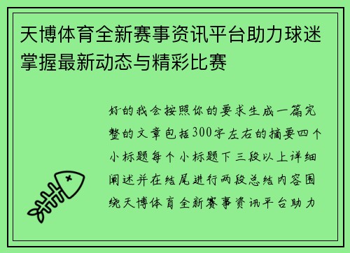 天博体育全新赛事资讯平台助力球迷掌握最新动态与精彩比赛
