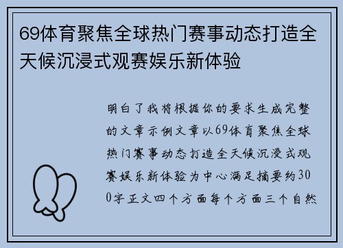 69体育聚焦全球热门赛事动态打造全天候沉浸式观赛娱乐新体验