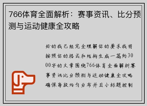 766体育全面解析：赛事资讯、比分预测与运动健康全攻略