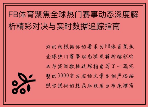 FB体育聚焦全球热门赛事动态深度解析精彩对决与实时数据追踪指南