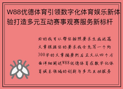 W88优德体育引领数字化体育娱乐新体验打造多元互动赛事观赛服务新标杆