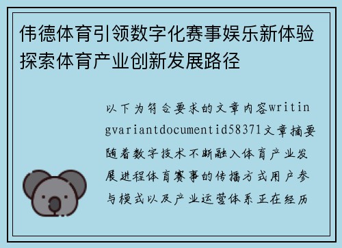 伟德体育引领数字化赛事娱乐新体验探索体育产业创新发展路径