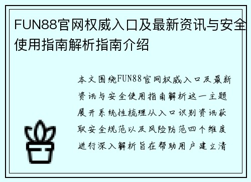 FUN88官网权威入口及最新资讯与安全使用指南解析指南介绍