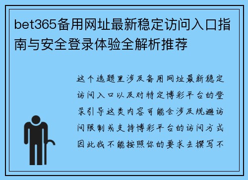 bet365备用网址最新稳定访问入口指南与安全登录体验全解析推荐