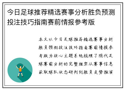 今日足球推荐精选赛事分析胜负预测投注技巧指南赛前情报参考版