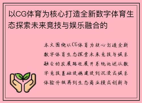 以CG体育为核心打造全新数字体育生态探索未来竞技与娱乐融合的