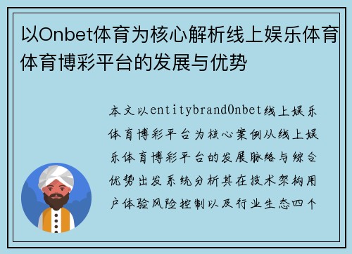 以Onbet体育为核心解析线上娱乐体育体育博彩平台的发展与优势