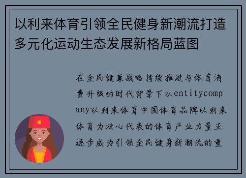 以利来体育引领全民健身新潮流打造多元化运动生态发展新格局蓝图