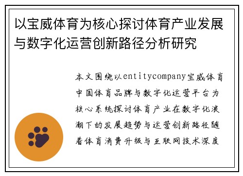 以宝威体育为核心探讨体育产业发展与数字化运营创新路径分析研究