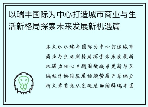 以瑞丰国际为中心打造城市商业与生活新格局探索未来发展新机遇篇