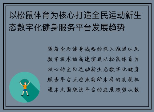 以松鼠体育为核心打造全民运动新生态数字化健身服务平台发展趋势