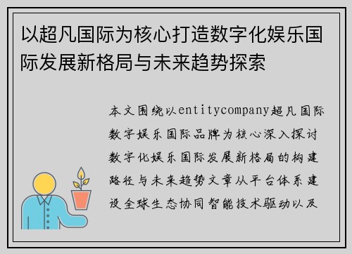 以超凡国际为核心打造数字化娱乐国际发展新格局与未来趋势探索