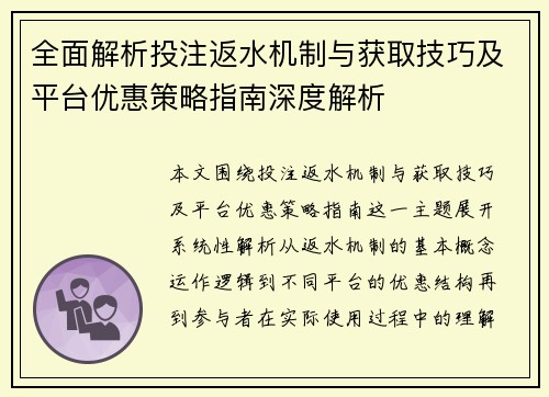 全面解析投注返水机制与获取技巧及平台优惠策略指南深度解析