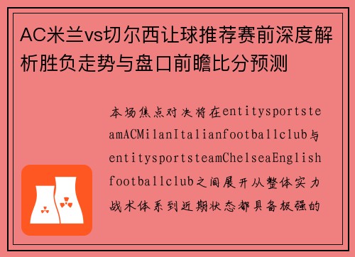 AC米兰vs切尔西让球推荐赛前深度解析胜负走势与盘口前瞻比分预测