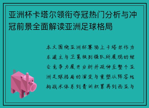 亚洲杯卡塔尔领衔夺冠热门分析与冲冠前景全面解读亚洲足球格局