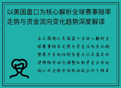 以美国盘口为核心解析全球赛事赔率走势与资金流向变化趋势深度解读