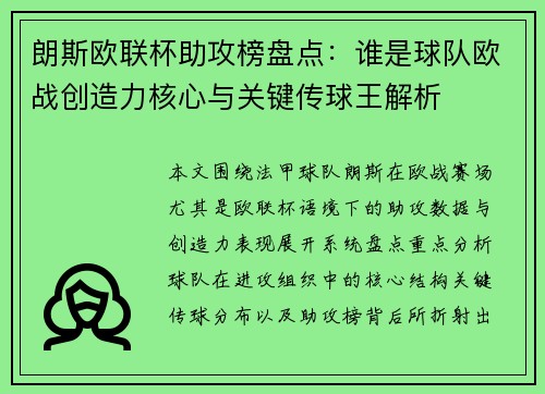 朗斯欧联杯助攻榜盘点：谁是球队欧战创造力核心与关键传球王解析