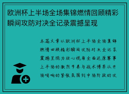 欧洲杯上半场全场集锦燃情回顾精彩瞬间攻防对决全记录震撼呈现