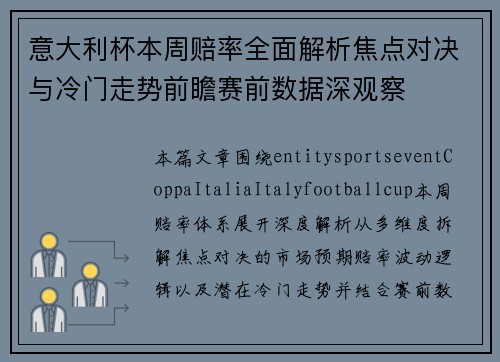 意大利杯本周赔率全面解析焦点对决与冷门走势前瞻赛前数据深观察