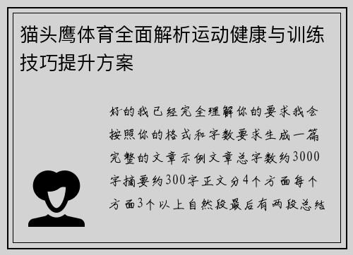 猫头鹰体育全面解析运动健康与训练技巧提升方案