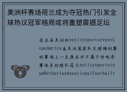 美洲杯赛场荷兰成为夺冠热门引发全球热议冠军格局或将重塑震撼足坛