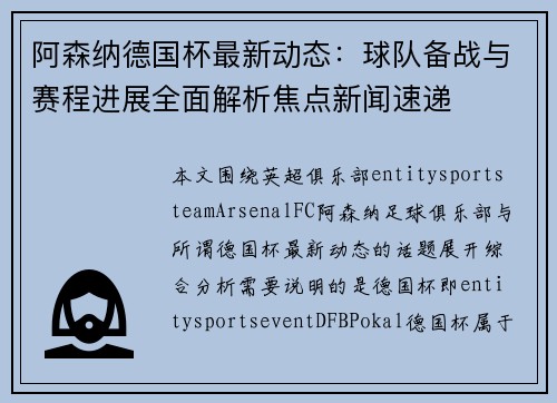 阿森纳德国杯最新动态：球队备战与赛程进展全面解析焦点新闻速递