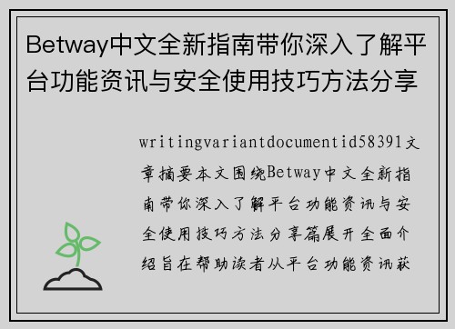 Betway中文全新指南带你深入了解平台功能资讯与安全使用技巧方法分享篇