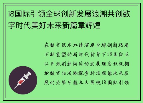 i8国际引领全球创新发展浪潮共创数字时代美好未来新篇章辉煌