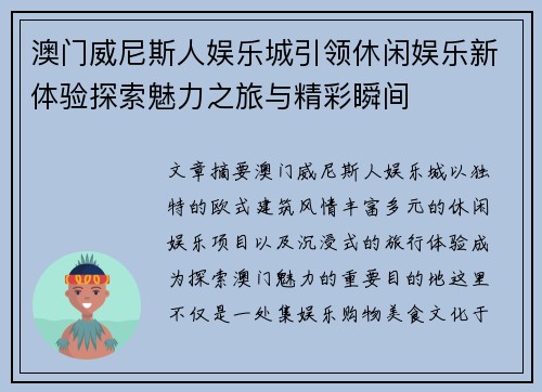 澳门威尼斯人娱乐城引领休闲娱乐新体验探索魅力之旅与精彩瞬间