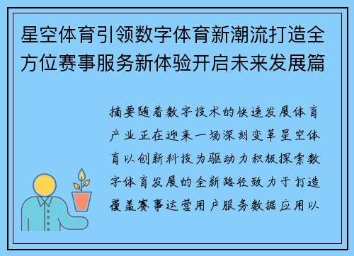 星空体育引领数字体育新潮流打造全方位赛事服务新体验开启未来发展篇章