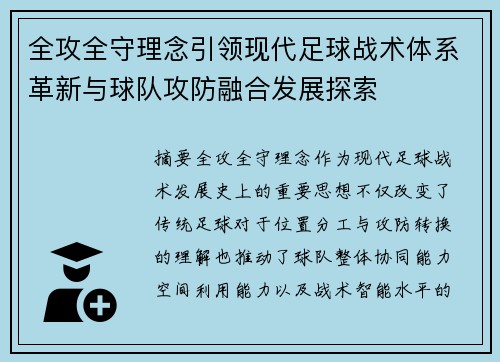 全攻全守理念引领现代足球战术体系革新与球队攻防融合发展探索