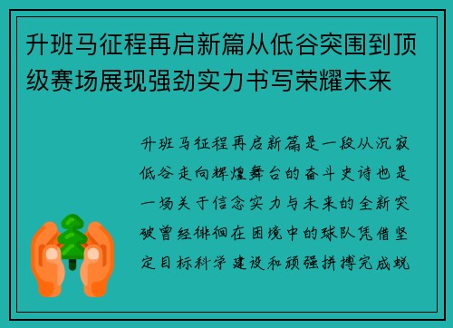 升班马征程再启新篇从低谷突围到顶级赛场展现强劲实力书写荣耀未来