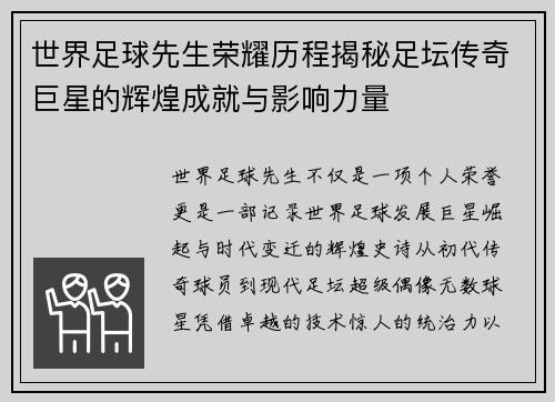 世界足球先生荣耀历程揭秘足坛传奇巨星的辉煌成就与影响力量