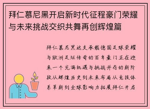 拜仁慕尼黑开启新时代征程豪门荣耀与未来挑战交织共舞再创辉煌篇