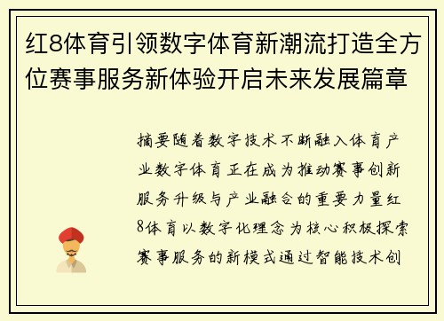 红8体育引领数字体育新潮流打造全方位赛事服务新体验开启未来发展篇章