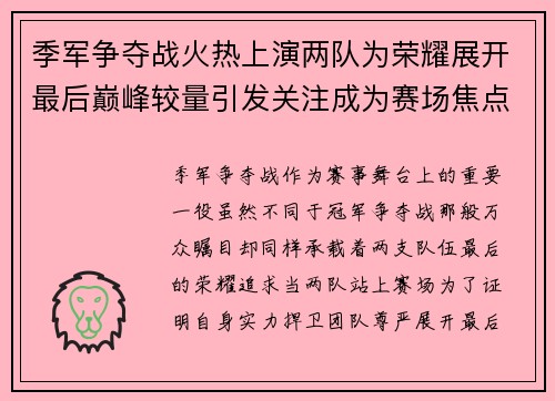 季军争夺战火热上演两队为荣耀展开最后巅峰较量引发关注成为赛场焦点